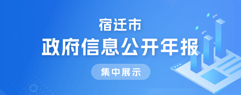 宿遷市信息公開年報集中展示專題