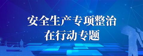安全生產(chǎn)專項整治在行動專題