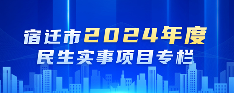 2024年度民生實(shí)事項(xiàng)目