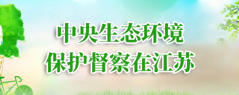 中央生態(tài)環(huán)境保護(hù)督察在江蘇