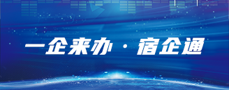 宿遷市企業(yè)綜合服務(wù)平臺(tái)
